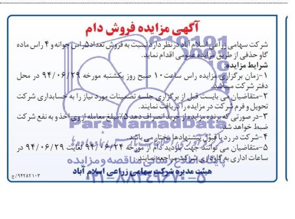 آگهی مزایده, مزایده فروش تعداد 5 رأس جوانه و 4 رأس ماده گاو حذفی