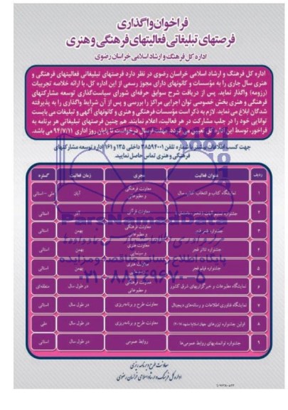 فراخوان , فراخوان واگذاری فرصتهای تبلیغاتی فعالیتهای فرهنگی وهنری 