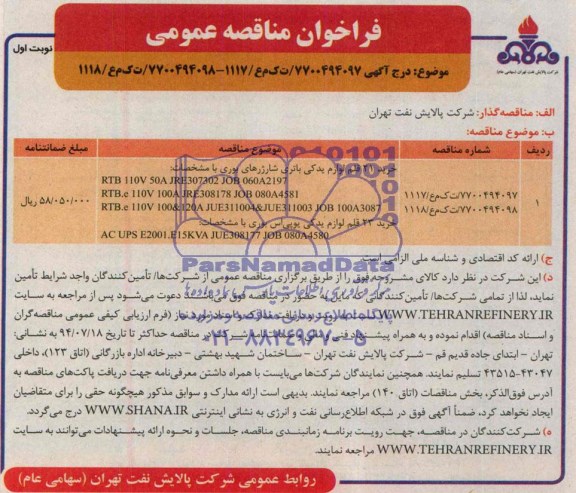 فراخوان مناقصه عمومی , فراخوان مناقصه خرید 21 قلم لوازم یدکی باتری شارژرهای بوری