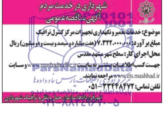 آگهی مناقصه عمومی , مناقصه خدمات تعمیر و نگهداری تجهیزات مرکز کنترل ترافیک 