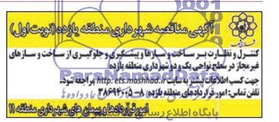 آگهی مناقصه کنترل ونظارت بر ساخت و سازها و پیشگیری و جلوگیری از ساخت