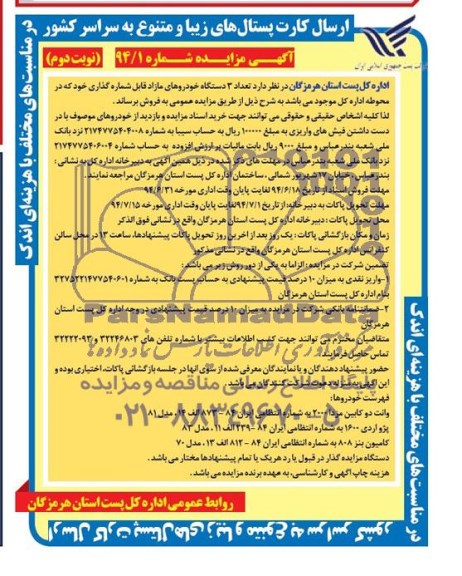 مزایده , مزایده تعداد 3 دستگاه خودروهای مازاد قابل شماره گذاری