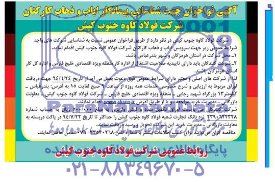 آگهی فراخوان,مناقصه ایاب و ذهاب کارکنان