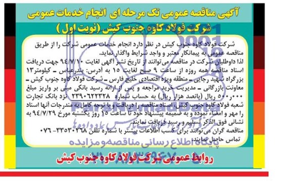 آگهی مناقصه عمومی تک مرحله ای,مناقصه انجام خدمات عمومی