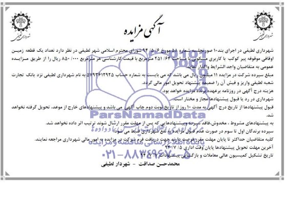 مزایده,واگذاری تعداد یک قطعه زمین مسکونی