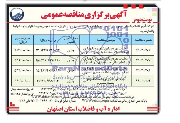 آگهی برگزاری مناقصه عمومی , مناقصه عملیات بهره برداری تعمیر و نگهداری شبکه فاضلاب منطقه پنج شهر اصفهان...