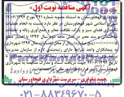 مناقصه , مناقصه انجام عملیات نگهداری فضای سبز و پارک ، نظافت معابر و جمع آوری زباله و تخلفات ساختمانی و سد معبر
