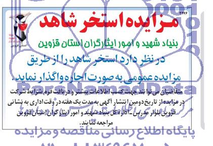 آگهی مزایده,مزایده استخر شاهد