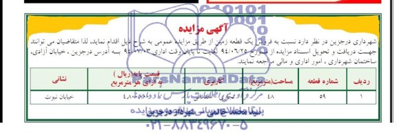 مزایده,فروش یک قطعه زمین کاربری تجاری خدماتی