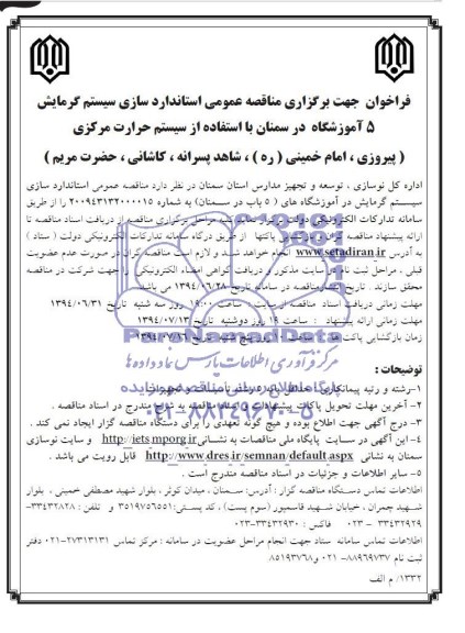 فراخوان , فراخوان استاندار سازی سیستم گرمایش 5 آموزشگاه 