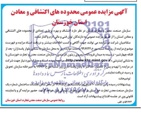 آگهی مزایده عمومی , مزایده اکتشاف و بهره برداری تعدادی از محدوده های اکتشافی و معادن استان