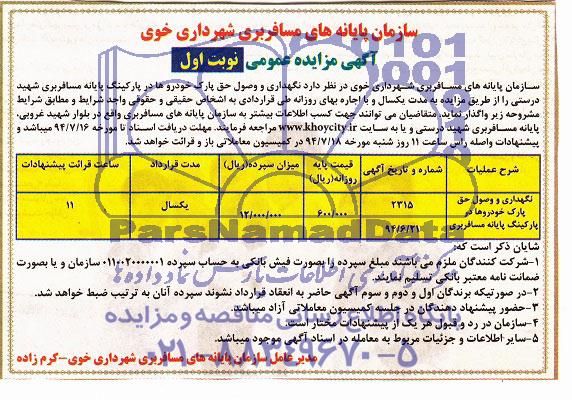 مزایده , مزایده نگهداری و وصول حق پارک خودروها در پاکینگ
