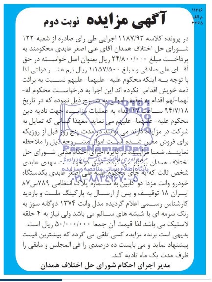آگهی مزایده ,مزایده یک دستگاه خودرو وانت مزدا دو کابین
