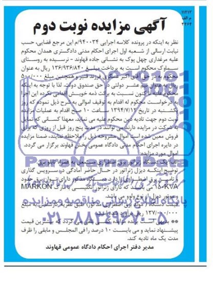 آگهی مزایده ,مزایده یک دستگاه ژنراتور برق اضطراری