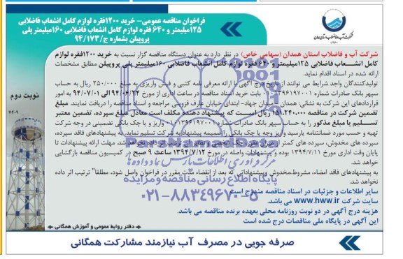 فراخوان مناقصه عمومی خرید 1200 فقره لوازم کامل انشعاب فاضلابی