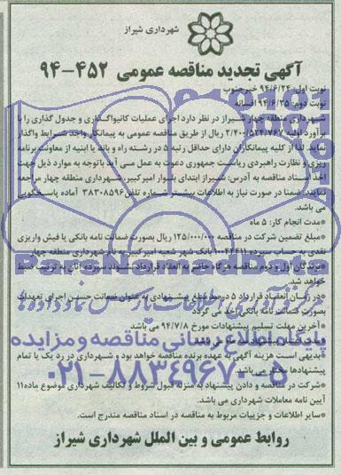 مناقصه تجدید عمومی , مناقصه اجرای عملیات کانیواگذاری و جدول گذاری