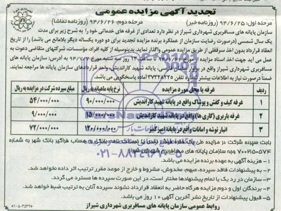 تجدید مزایده عمومی , تجدید مزایده عمومی تعدادی از غرفه های خدماتی