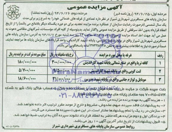 مزایده عمومی , مزایده عمومی تعدادی از غرفه های خدماتی