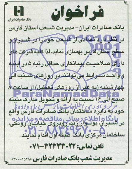 فراخوان بهسازی تعدادی از شعب 