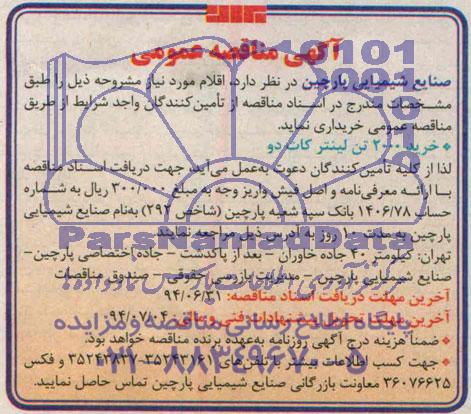 آگهی مناقصه عمومی, مناقصه خرید 2000 تن لینتر کات دو 