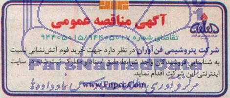 مناقصه عمومی, مناقصه عمومی خرید فوم آتش نشانی