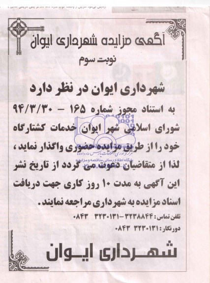 آگهی مزایده , مزایده خدمات کشتارگاه