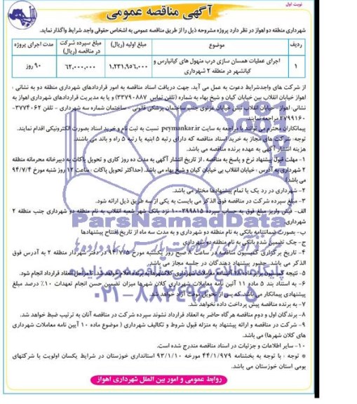 مناقصه عمومی, مناقصه عمومی اجرای عملیات همسان سازی درب منهول های کیانپارس و کیانشهر 