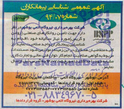 آگهی عمومی شناسایی پیمانکاران,شناسایی پیمانکاران جهت تامین روانکارهای صنعتی (روغن و گریس)  