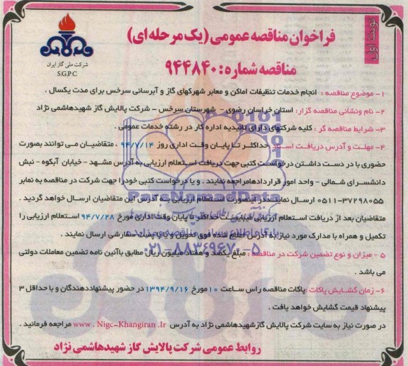 فراخوان مناقصه عمومی,مناقصه انجام خدمات تنظیفات اماکن و معابر شهرکهای گاز و آبرسانی 