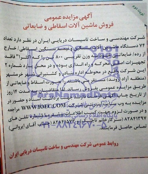 آگهی مزایده عمومی , مزایده تعداد 74 دستگاه ماشین آلات سنگین و نیمه سنگین اسقاطی