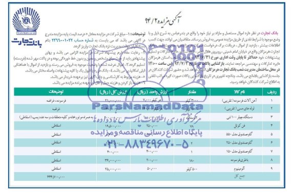 اگهی مزایده, مزایده آهن آلات فرسوده
