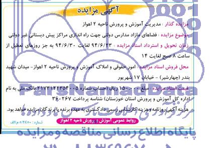 اگهی مزایده ,مزایده فضاهای مازاد مدارس دولتی