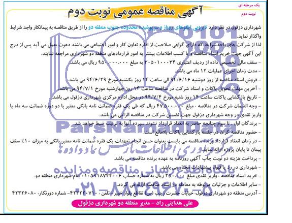 آگهی مناقصه عمومی, مناقصه  لایروبی ایگوهای روباز و سرپوشیده