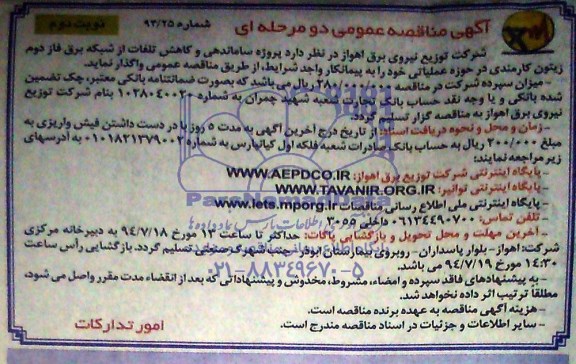 مناقصه , مناقصه ساماندهی و کاهش تلفات شبکه برق فاز دوم