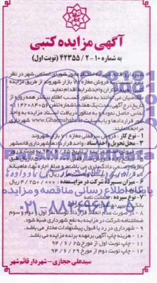 آگهی مزایده کتبی, مزایده  فروش سرقفلی مغازه 71 بازار شهروند 