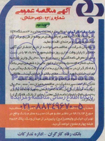 آگهی مناقصه عمومی دو مرحله ای , مناقصه خرید 3 دستگاه UPS با توان 200kva به همراه باطری های مربوطه 