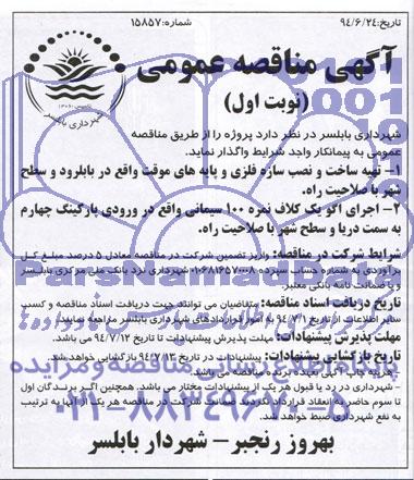 مناقصه عمومی, مناقصه تهیه ساخت و نصب سازه فلزی ...