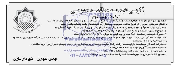 آگهی تجدید مناقصه عمومی, مناقصه  اجرای عملیات روکش آسفالت در ضلع شرقی و غربی بلوار کشاورز 