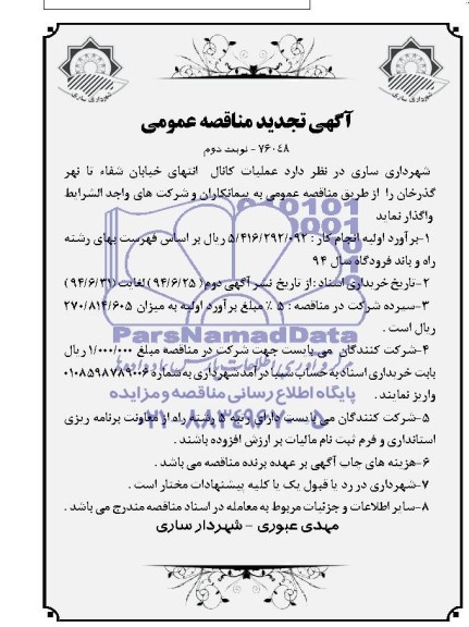 آگهی تجدید مناقصه عمومی واگذاری  عملیات کانال انتهای خیابان شفاء تا نهر گذرخان 