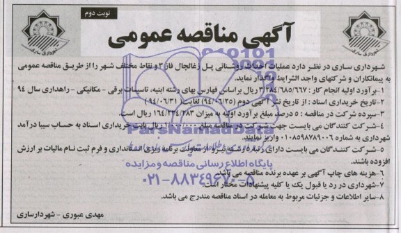 آگهی مناقصه عمومی , مناقصه عملیات احداث روشنایی پل زغالچال فاز 3 و نقاط مختلف شهر