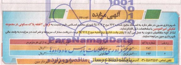 مزایده,دو قطعه پلاک مسکونی