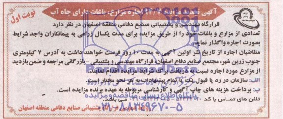 تجدید مزایده , تجدید مزایده اجاره مزارع، باغات دارای چاه آب