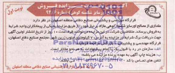 آگهی تجدید مزایده, تجدید مزایده فروش مصالح اورسایز شکسته کوهی