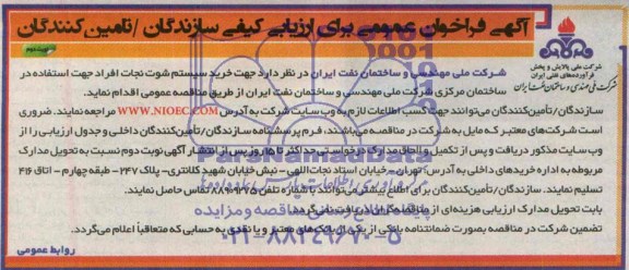 فراخوان , فراخوان خرید سیستم شوت نجات افراد 