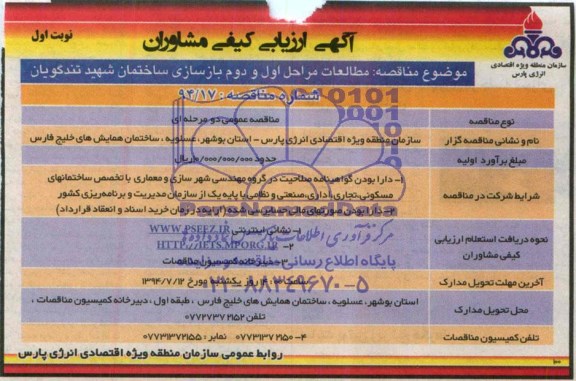 آگهی ارزیابی کیفی مشاوران, مناقصه مطالعات مراحل اول و دوم بازسازی ساختمان