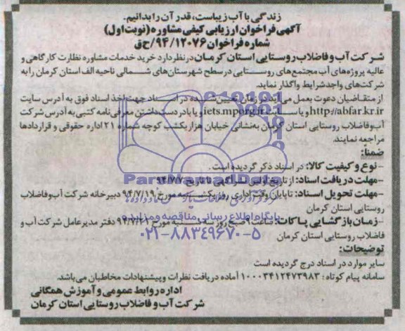 آگهی فراخوان ارزیابی کیفی مشاوره, مناقصه خرید مشاوره نظارت کارگاهی عالیه پروژه های آب مجتمع روستایی
