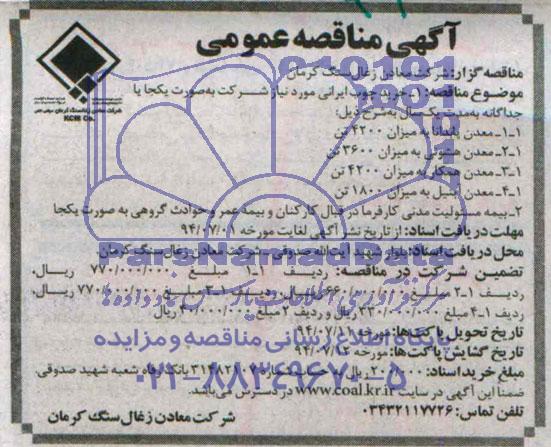 آگهی مناقصه عمومی خرید چوب ایرانی.....
