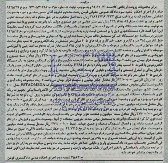 آگهی مزایده, مزایده فروش دو دستگاه خم کن مستعمل...