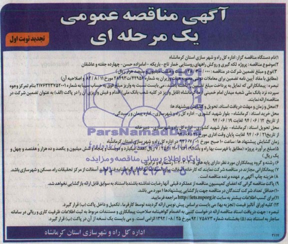 آگهی مناقصه عمومی یک مرحله ای , مناقصه  پروژه لکه گیری و روکش آسفالت راه روستایی