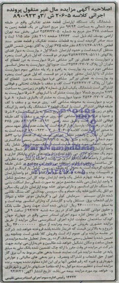 مزایده,اصلاحیه ششدانگ اپارتمان